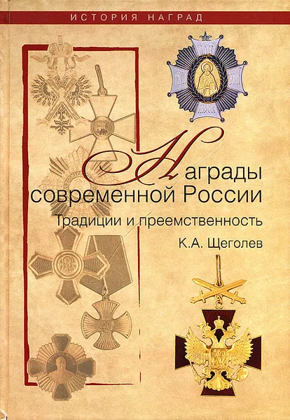 Обложка книги Современные награды России. Традиции и преемственность, К. А. Щеголев