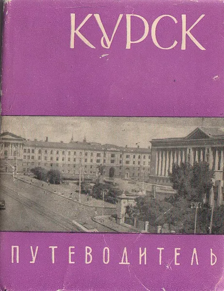 Обложка книги Курск. Путеводитель по историческим и памятным местам, В. И. Самсонов, М. И. Яжгур