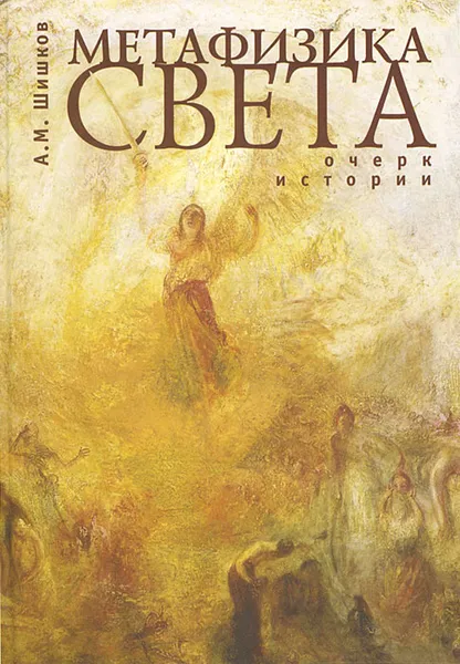 Обложка книги Метафизика света. Очерк истории, А. М. Шишков