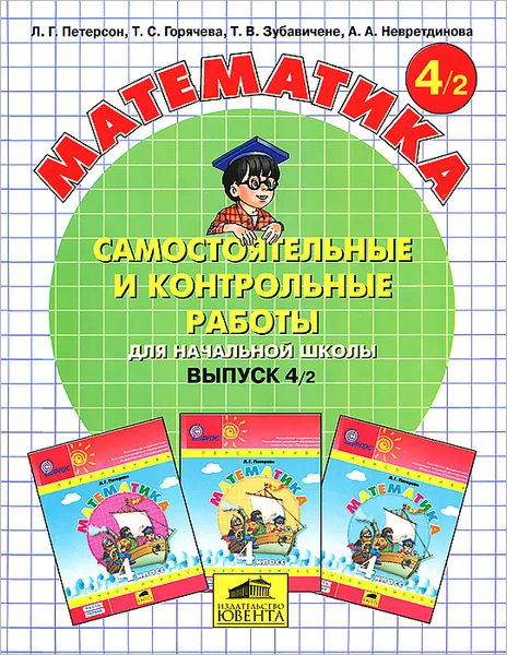 Обложка книги Математика. Самостоятельные и контрольные работы для начальной школы. Выпуск 4. Вариант 2, Л. Г. Петерсон, Т. С. Горячева, Т. В. Зубавичене, А. А. Невретдинова