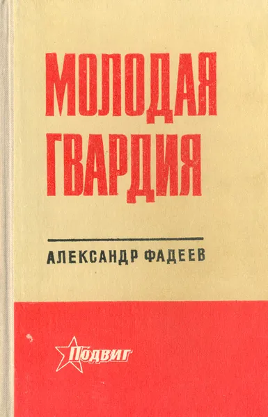 Обложка книги Молодая гвардия, Александр Фадеев