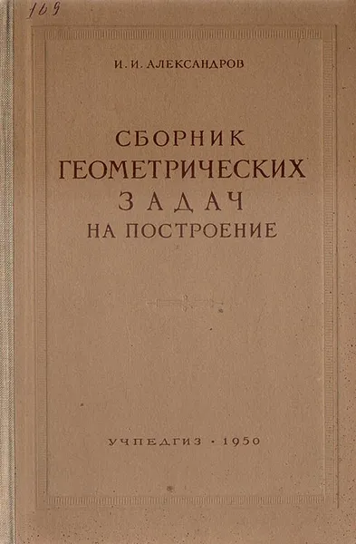 Обложка книги Сборник геометрических задач на построение (с решениями), Александров Иван Иванович