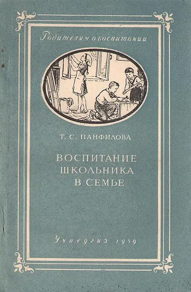 Обложка книги Воспитание школьника в семье, Т. С. Панфилова