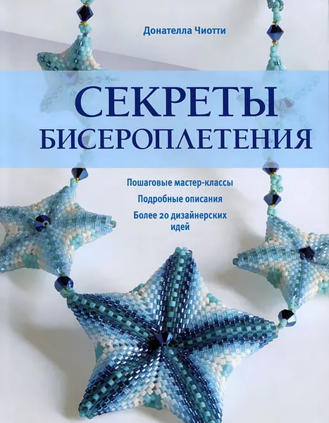 Обложка книги Секреты бисероплетения, Чиотти Донателла