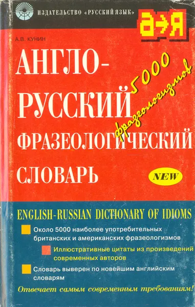 Обложка книги Англо-русский фразеологический словарь, Кунин Александр Владимирович