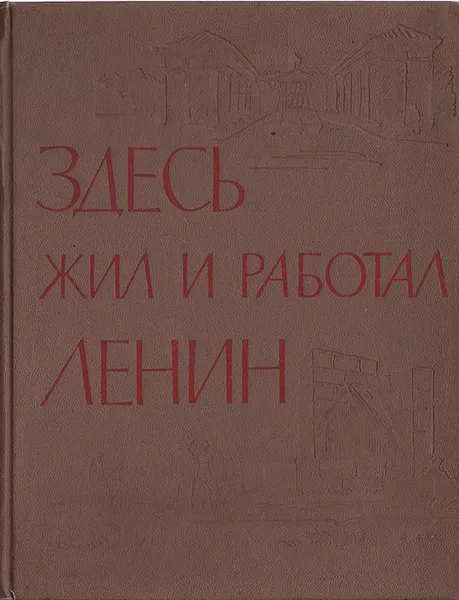 Обложка книги Здесь жил и работал Ленин. По памятным ленинским местам Ленинграда и окрестностей, В. Е. Муштуков, П. Е. Никитин