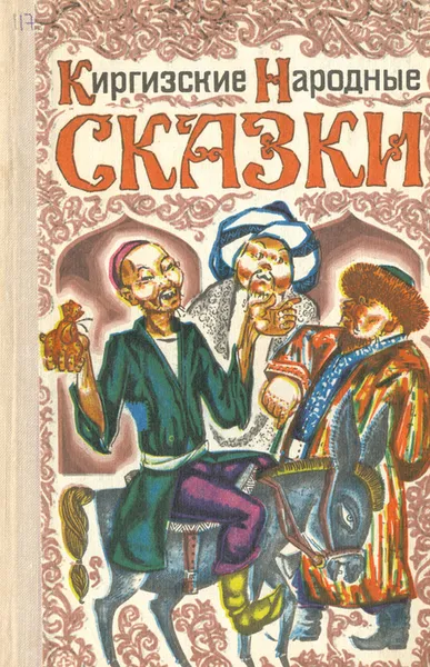 Обложка книги Киргизские народные сказки, Народное творчество