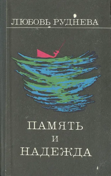 Обложка книги Память и надежда, Любовь Руднева