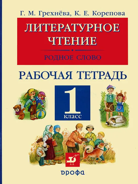 Обложка книги Литературное чтение. Родное слово. 1 класс. Рабочая тетрадь, Г. М. Грехнева, К. Е. Корепова