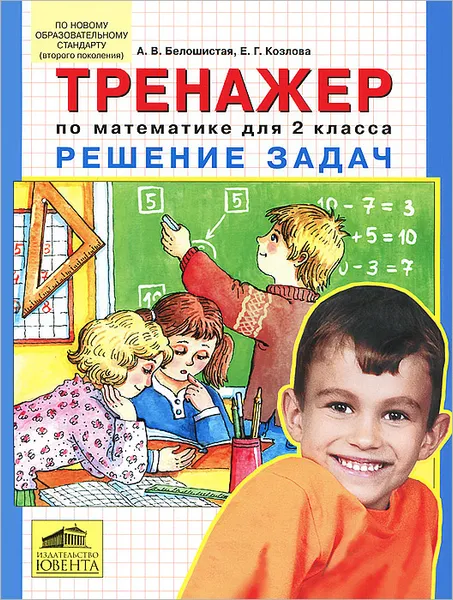 Обложка книги Тренажер по математике для 2 класса. Решение задач, А. В. Белошистая, Е. Г. Козлова