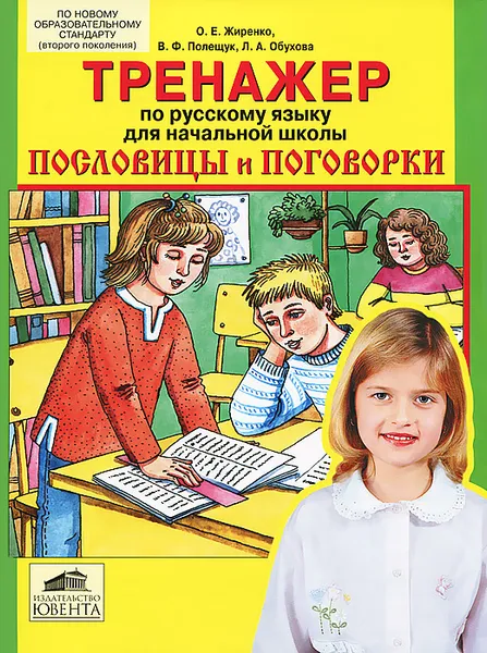 Обложка книги Тренажер по русскому языку для начальной школы. Пословицы и поговорки, О. Е. Жиренко, В. Ф. Полещук, Л. А. Обухова