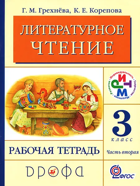 Обложка книги Литературное чтение. 3 класс. Рабочая тетрадь. В 2 частях. Часть 2, Г. М. Грехнева, К. Е. Корепова