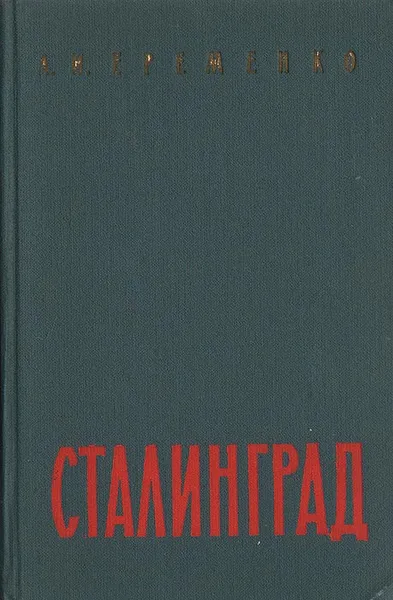 Обложка книги Сталинград, А. И. Еременко