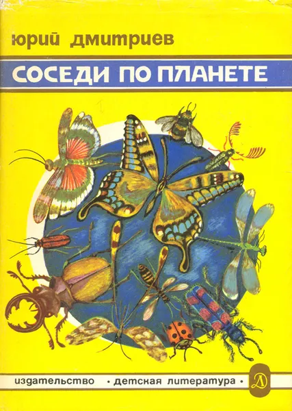Обложка книги Соседи по планете. Насекомые, Юрий Дмитриев