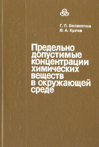 Обложка книги Предельно допустимые концентрации химических веществ в окружающей среде, Г. П. Беспмятнов, Ю. А. Кротов