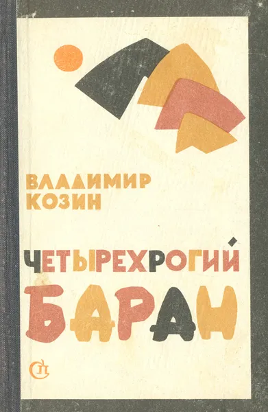 Обложка книги Четырехрогий баран, Владимир Козин