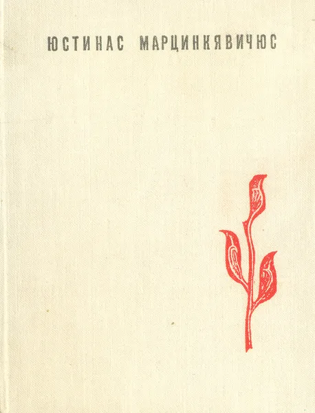 Обложка книги Юстинас Марцинкявичюс. Поэмы, Марцинкявичюс Юстинас Мотеевич