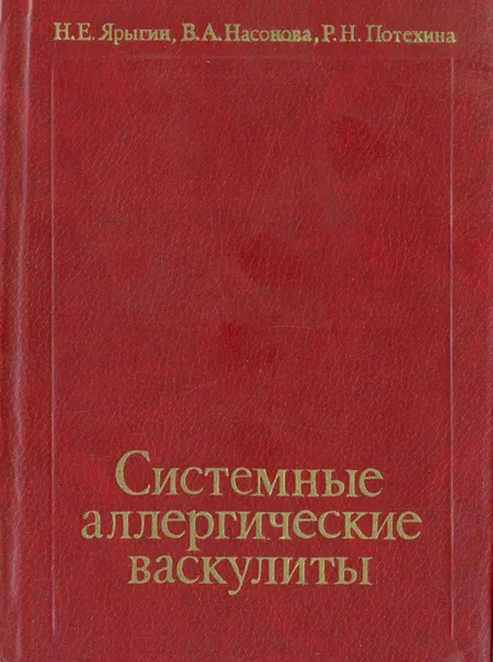 Обложка книги Системные аллергические васкулиты, Н. Е. Ярыгин, В. А. Насонова, Р. Н. Потехина