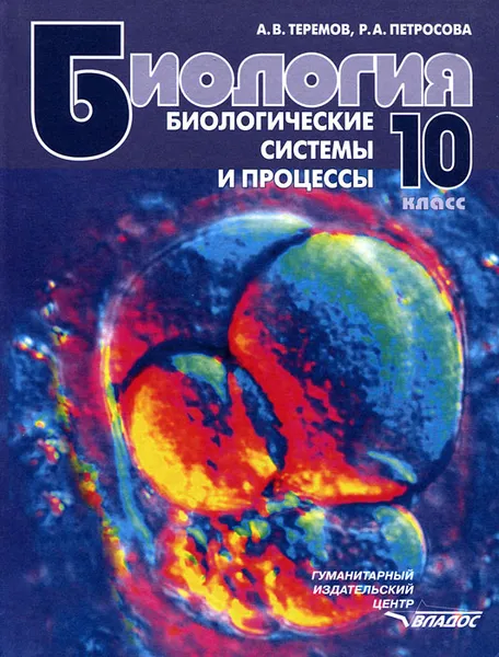 Обложка книги Биология. 10 класс. Биологические системы и процессы, А. В. Теремов, Р. А. Петросова