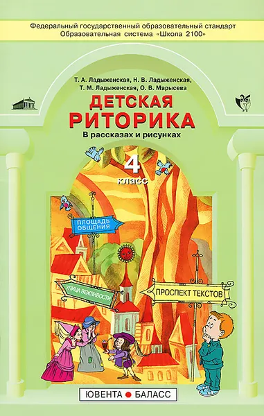 Обложка книги Детская риторика в рассказах и рисунках. 4 класс. Учебная тетрадь, Т. А. Ладыженская, Н. В. Ладыженская, Т. М. Ладыженская, О. В. Марысева