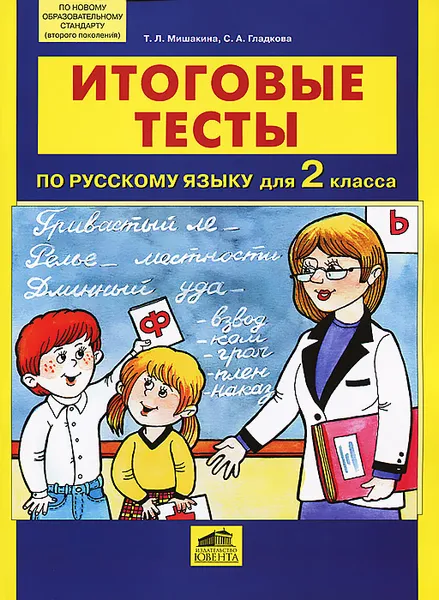 Обложка книги Итоговые тесты по русскому языку для 2 класса, Т. Л. Мишакина, С. А. Гладкова