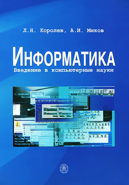 Обложка книги Информатика. Введение в компьютерные науки, Л. Н. Королев, А. И. Миков