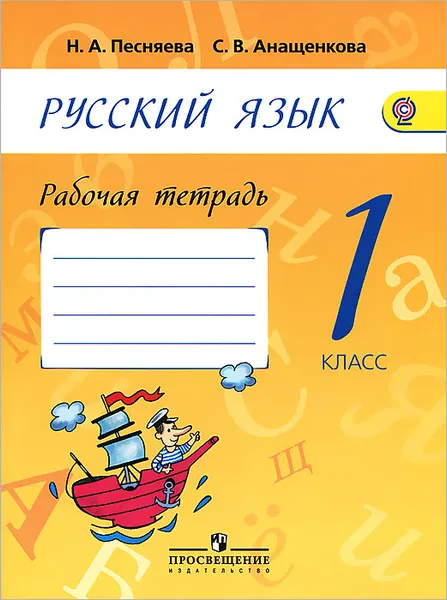 Обложка книги Русский язык. 1 класс. Рабочая тетрадь, Н. А. Песняева, С. В. Анащенкова