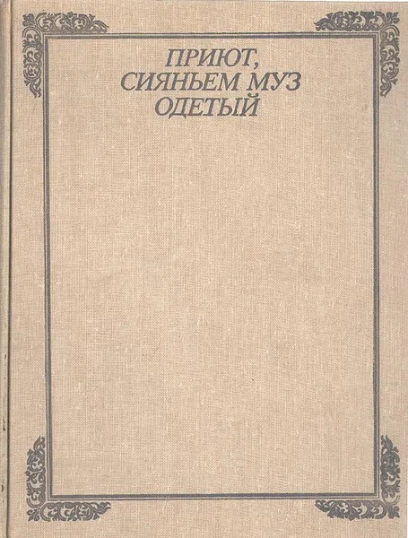 Обложка книги Приют, сияньем муз одетый, Евгений Кассин,Григорий Расторгуев