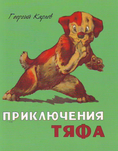 Обложка книги Приключения Тяфа, Георгий Карлов