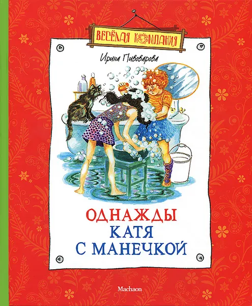 Обложка книги Однажды Катя с Манечкой, Ирина Пивоварова