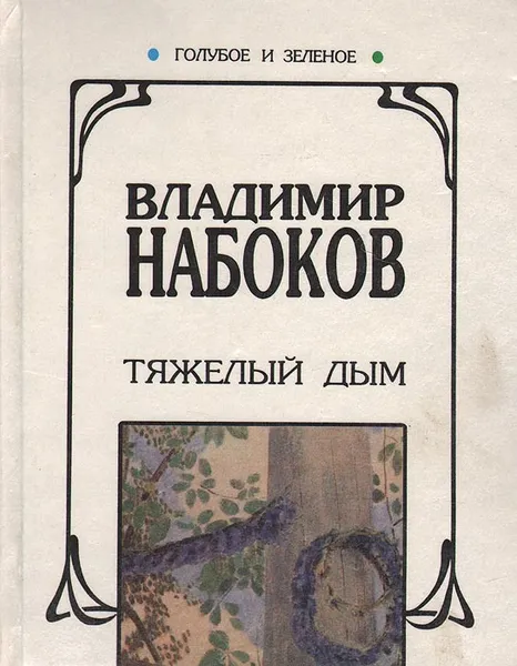 Обложка книги Тяжелый дым, Владимир Набоков