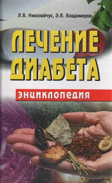 Обложка книги Лечение диабета. Энциклопедия, Л. В. Николайчук, Э. В. Владимиров