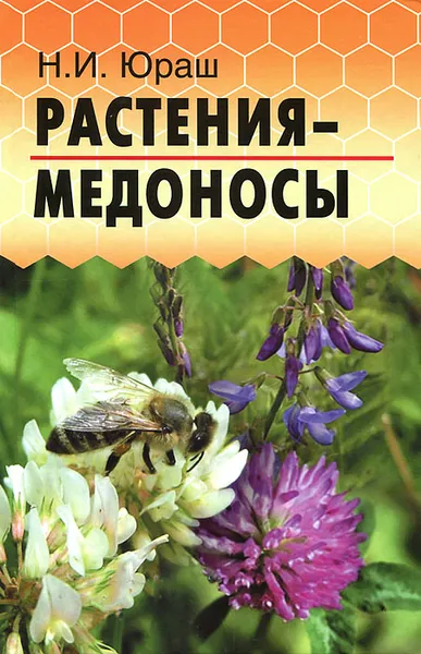 Обложка книги Растения-медоносы, Н. И. Юраш