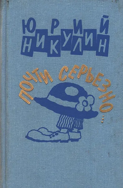 Обложка книги Почти серьезно…, Юрий Никулин