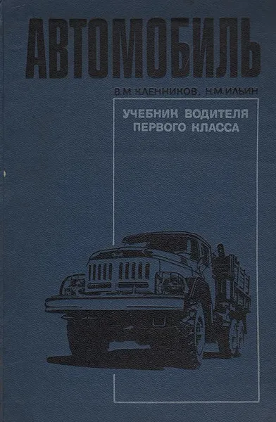 Обложка книги Автомобиль. Учебник водителя первого класса, В. М. Кленников, К. М. Ильин