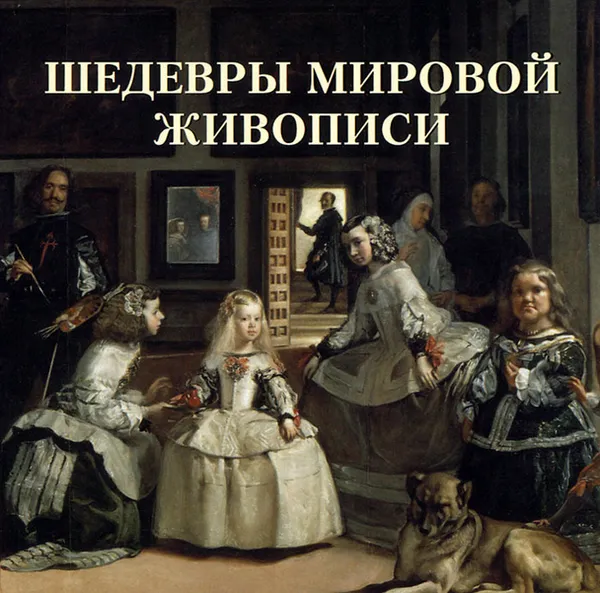 Обложка книги Шедевры мировой живописи, В. Калмыкова