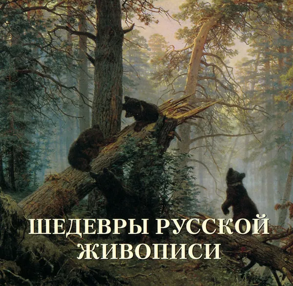 Обложка книги Шедевры русской живописи, Л. Жукова