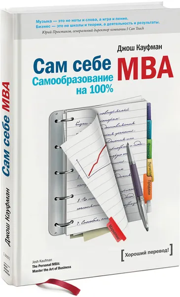 Обложка книги Сам себе MBA. Самообразование на 100 %, Джош Кауфман