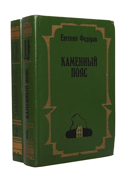 Обложка книги Каменный пояс (комплект из 2 книг), Евгений Федоров