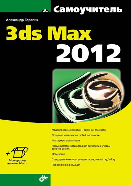 Обложка книги Самоучитель 3ds Max 2012, Александр Горелик