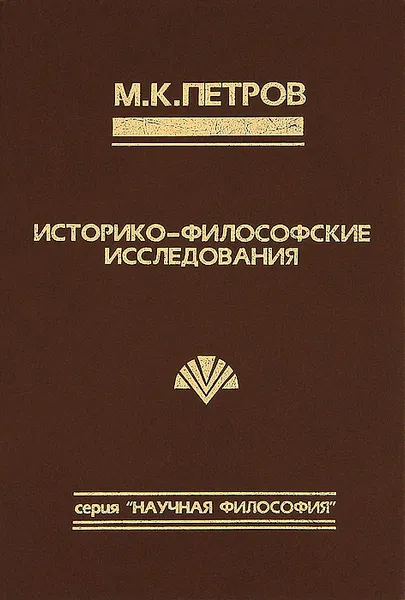 Обложка книги Историко-философские исследования, М. К. Петров