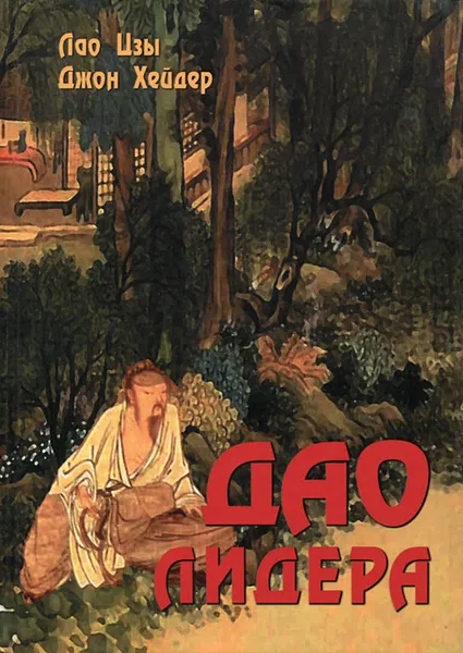 Обложка книги Дао лидера, Лао Цзы, Джон Хейдер