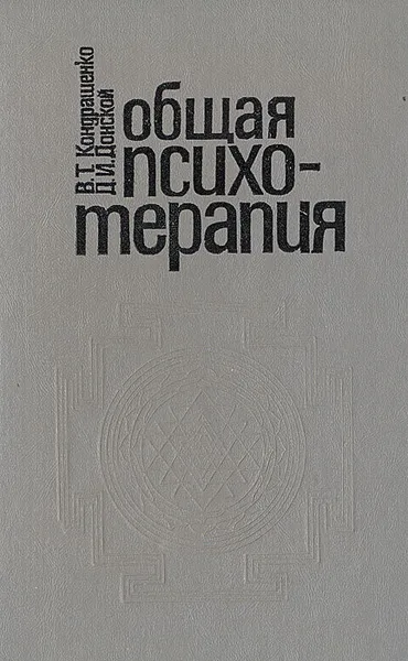 Обложка книги Общая психотерапия, Кондрашенко Валентин Тимофеевич, Донской Дмитрий Иванович