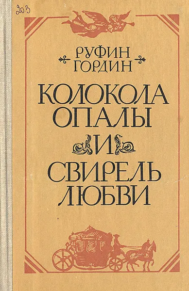 Обложка книги Колокола опалы и свирель любви, Руфин Гордин