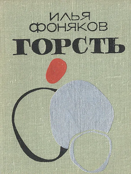 Обложка книги Горсть, Илья Фоняков