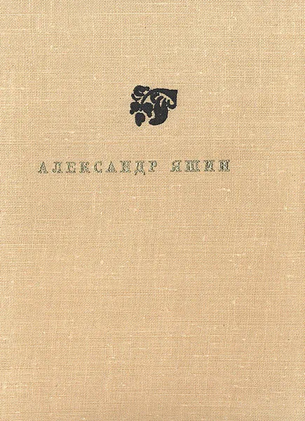 Обложка книги Бессоница, Александр Яшин
