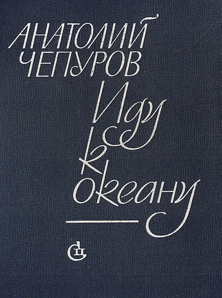 Обложка книги Иду к океану, Чепуров Анатолий Николаевич