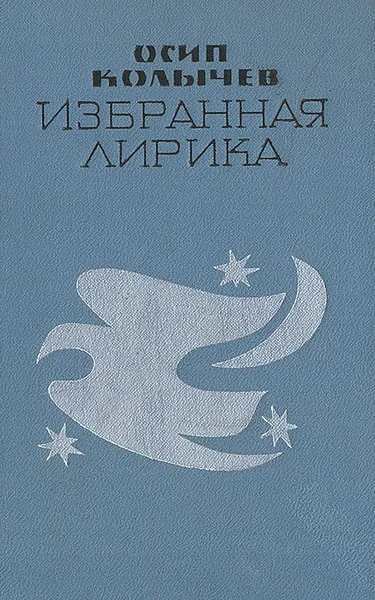 Обложка книги Осип Колычев. Избранная лирика, Осип Колычев