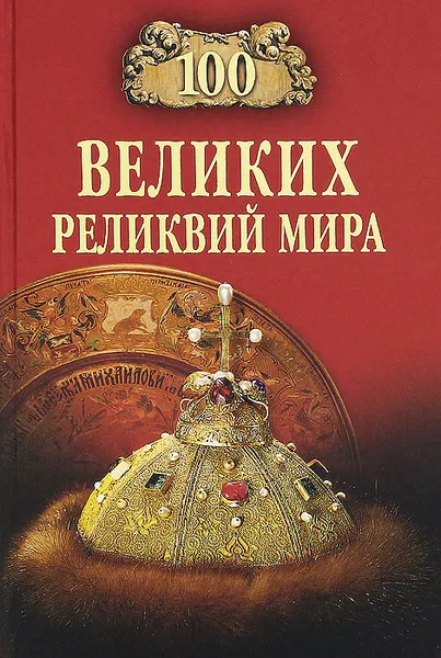 Обложка книги 100 великих реликвий мира, А. Ю. Низовский