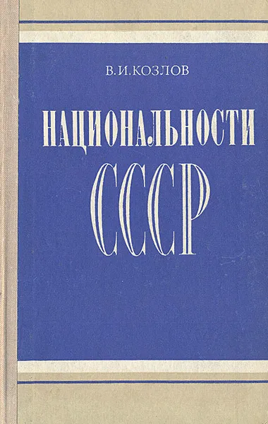 Обложка книги Национальности СССР, В. И. Козлов